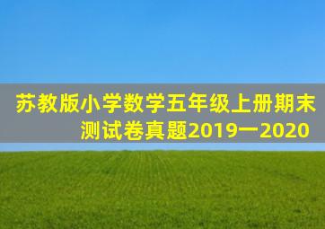 苏教版小学数学五年级上册期末测试卷真题2019一2020