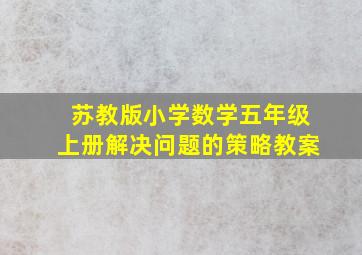 苏教版小学数学五年级上册解决问题的策略教案