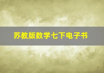 苏教版数学七下电子书