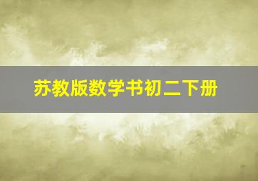 苏教版数学书初二下册