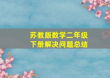 苏教版数学二年级下册解决问题总结