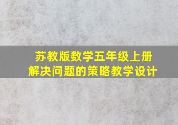 苏教版数学五年级上册解决问题的策略教学设计