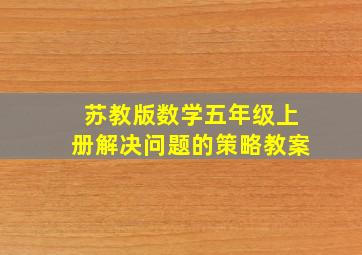 苏教版数学五年级上册解决问题的策略教案