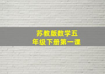 苏教版数学五年级下册第一课