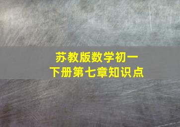 苏教版数学初一下册第七章知识点