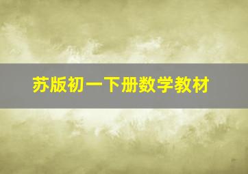 苏版初一下册数学教材