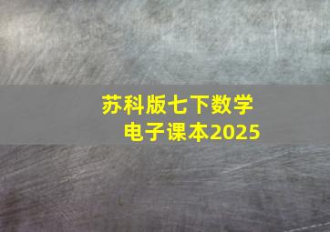 苏科版七下数学电子课本2025