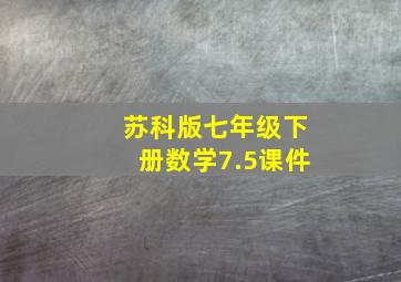 苏科版七年级下册数学7.5课件