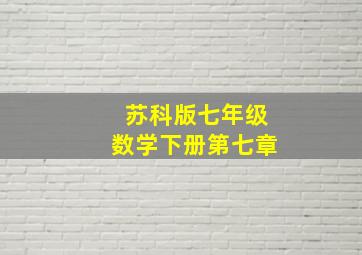 苏科版七年级数学下册第七章