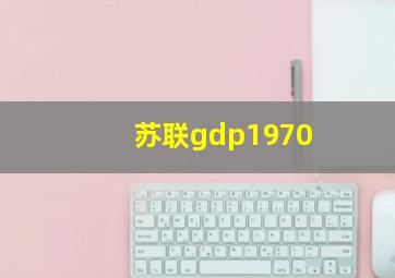 苏联gdp1970