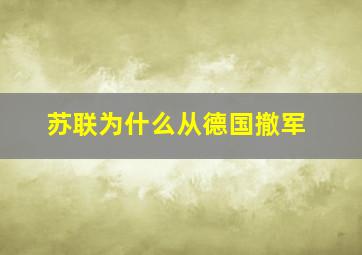 苏联为什么从德国撤军