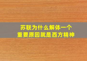 苏联为什么解体一个重要原因就是西方精神