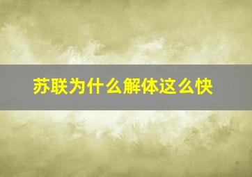 苏联为什么解体这么快