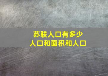 苏联人口有多少人口和面积和人口