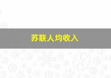 苏联人均收入