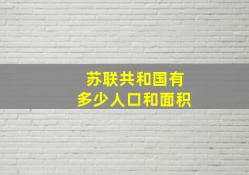 苏联共和国有多少人口和面积