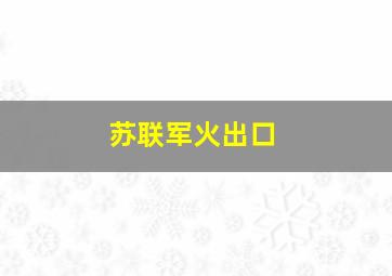 苏联军火出口