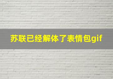 苏联已经解体了表情包gif