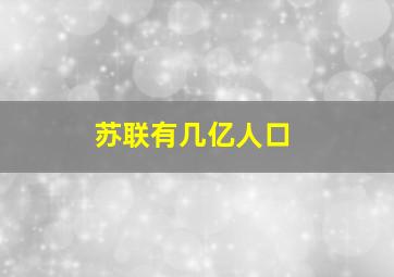 苏联有几亿人口