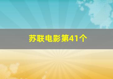 苏联电影第41个