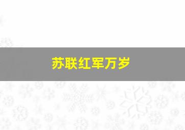 苏联红军万岁