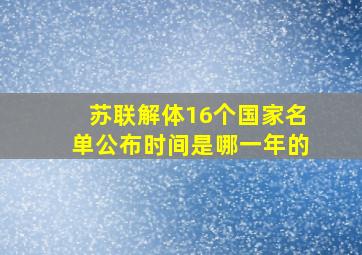 苏联解体16个国家名单公布时间是哪一年的