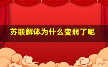 苏联解体为什么变弱了呢