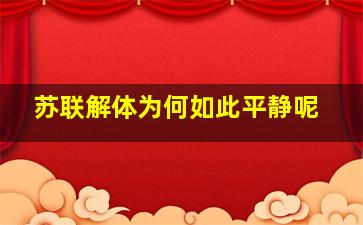 苏联解体为何如此平静呢