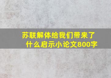 苏联解体给我们带来了什么启示小论文800字