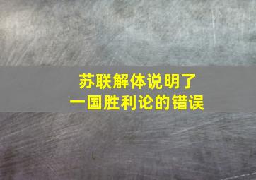 苏联解体说明了一国胜利论的错误