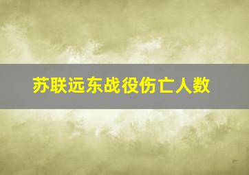 苏联远东战役伤亡人数