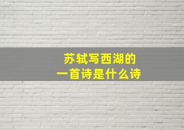 苏轼写西湖的一首诗是什么诗