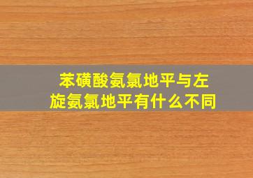 苯磺酸氨氯地平与左旋氨氯地平有什么不同