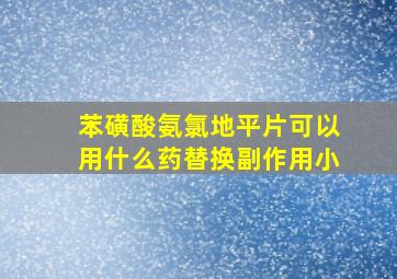 苯磺酸氨氯地平片可以用什么药替换副作用小