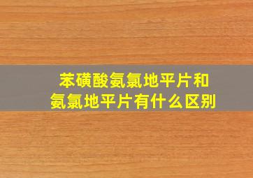 苯磺酸氨氯地平片和氨氯地平片有什么区别