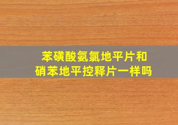 苯磺酸氨氯地平片和硝苯地平控释片一样吗