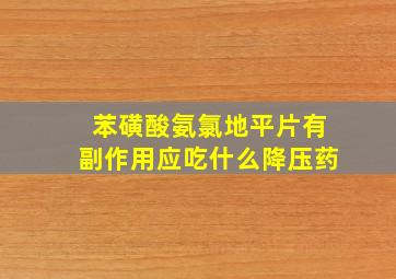 苯磺酸氨氯地平片有副作用应吃什么降压药