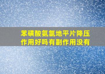 苯磺酸氨氯地平片降压作用好吗有副作用没有