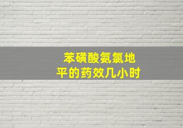 苯磺酸氨氯地平的药效几小时