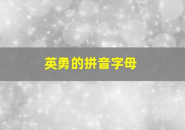 英勇的拼音字母