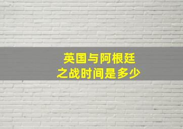 英国与阿根廷之战时间是多少