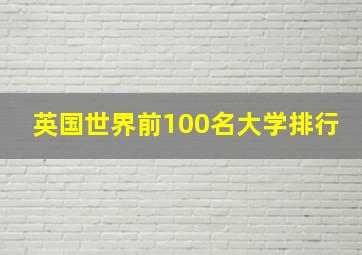 英国世界前100名大学排行