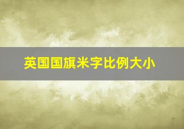 英国国旗米字比例大小