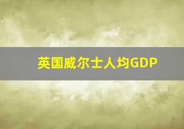 英国威尔士人均GDP