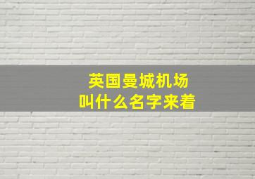 英国曼城机场叫什么名字来着