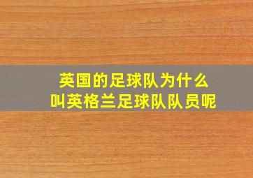 英国的足球队为什么叫英格兰足球队队员呢