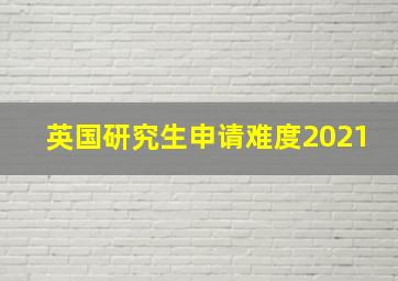 英国研究生申请难度2021