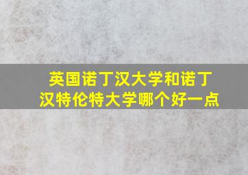 英国诺丁汉大学和诺丁汉特伦特大学哪个好一点