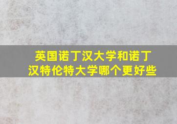 英国诺丁汉大学和诺丁汉特伦特大学哪个更好些