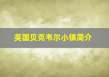 英国贝克韦尔小镇简介